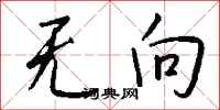 钱沛云无向行书怎么写