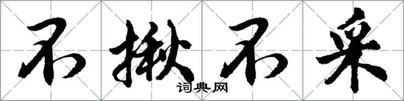 胡问遂不揪不采行书怎么写