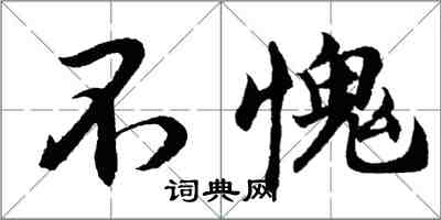 胡问遂不愧行书怎么写