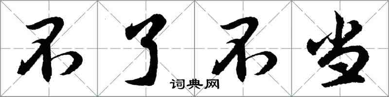胡问遂不了不当行书怎么写