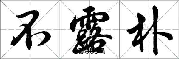 胡问遂不露朴行书怎么写