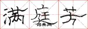 骆恒光满庭芳隶书怎么写