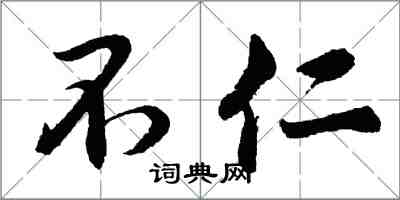 胡问遂不仁行书怎么写