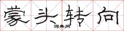 骆恒光蒙头转向隶书怎么写