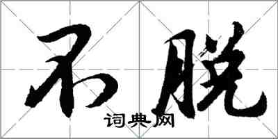 胡问遂不脱行书怎么写