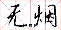 钱沛云无烟行书怎么写