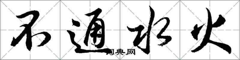 胡问遂不通水火行书怎么写