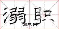 骆恒光溺职隶书怎么写
