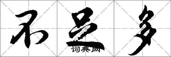 胡问遂不足多行书怎么写