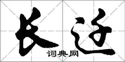 胡问遂长迁行书怎么写