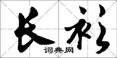 胡问遂长衫行书怎么写