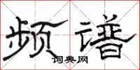 骆恒光频谱隶书怎么写