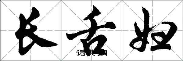 胡问遂长舌妇行书怎么写