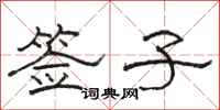 骆恒光签子隶书怎么写