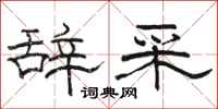 骆恒光辞采隶书怎么写