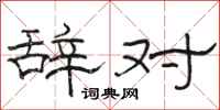 骆恒光辞对隶书怎么写