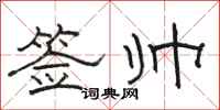 骆恒光签帅隶书怎么写