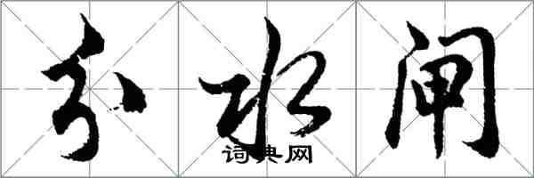 胡问遂分水闸行书怎么写