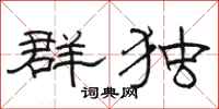 骆恒光群独隶书怎么写