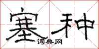 骆恒光塞种隶书怎么写