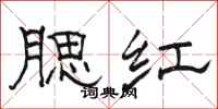 骆恒光腮红隶书怎么写