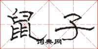 骆恒光鼠子隶书怎么写