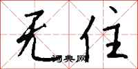 钱沛云无住行书怎么写