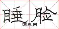骆恒光睡脸隶书怎么写