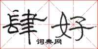 骆恒光肆好隶书怎么写