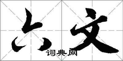 胡问遂六文行书怎么写