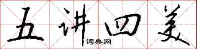 钱沛云五讲四美行书怎么写