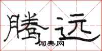 骆恒光腾远隶书怎么写