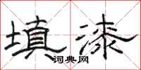骆恒光填漆隶书怎么写