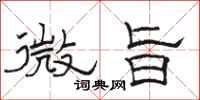 骆恒光微旨隶书怎么写