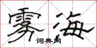 骆恒光雾海隶书怎么写