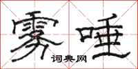 骆恒光雾唾隶书怎么写