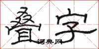 骆恒光叠字隶书怎么写