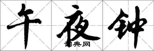 胡问遂午夜钟行书怎么写