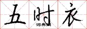 钱沛云五时衣行书怎么写