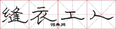 骆恒光缝衣工人隶书怎么写