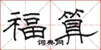 骆恒光福算隶书怎么写