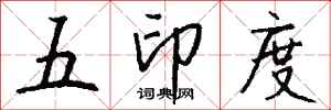 钱沛云五印度行书怎么写