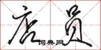 骆恒光店员行书怎么写