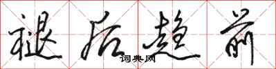 骆恒光褪后趋前行书怎么写