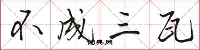 骆恒光不成三瓦行书怎么写