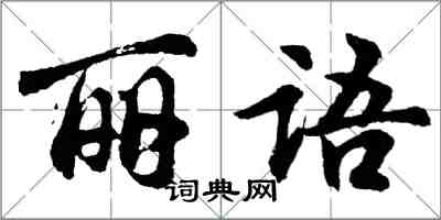 胡问遂丽语行书怎么写
