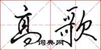 骆恒光高歌行书怎么写