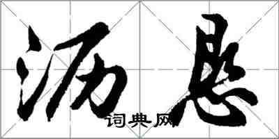 胡问遂沥恳行书怎么写