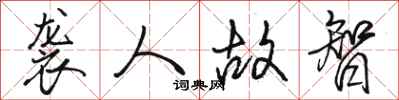 骆恒光袭人故智行书怎么写