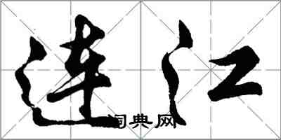 胡问遂连江行书怎么写